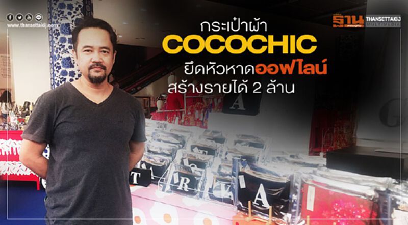 กระเป๋าผ้า Cocochic ยึดหัวหาดออฟไลน์ สร้างรายได้ 2 ล้าน กระเป๋าผ้า Cocochic ยึดหัวหาดออฟไลน์ สร้างรายได้ 2 ล้าน