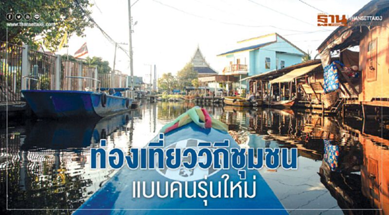 ท่องเที่ยววิถีชุมชนแบบคนรุ่นใหม่ ท่องเที่ยววิถีชุมชนแบบคนรุ่นใหม่