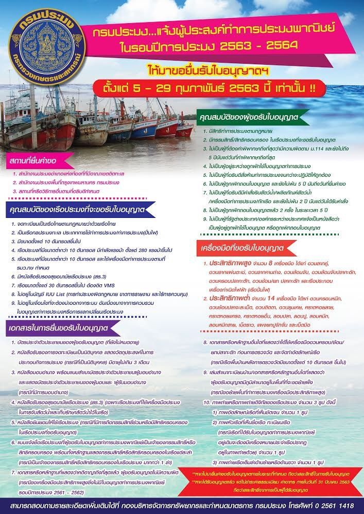 เปิดขอใบอนุญาตทำประมงวันที่ 5– 29 ก.พ.นี้