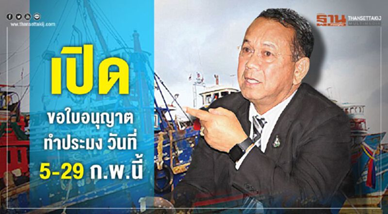 เปิดขอใบอนุญาตทำประมงวันที่ 5– 29 ก.พ.นี้ เปิดขอใบอนุญาตทำประมงวันที่ 5– 29 ก.พ.นี้