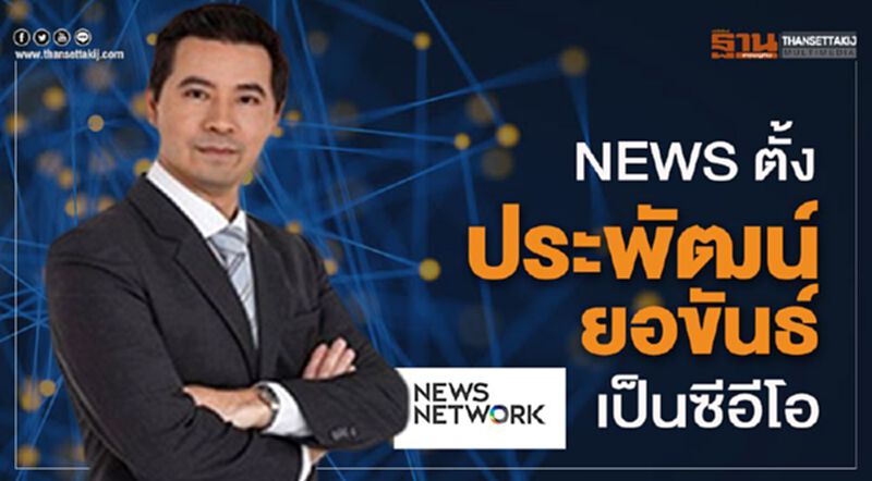 NEWS ตั้ง "ประพัฒน์ ยอขันธ์" เป็นซีอีโอ NEWS ตั้ง "ประพัฒน์ ยอขันธ์" เป็นซีอีโอ