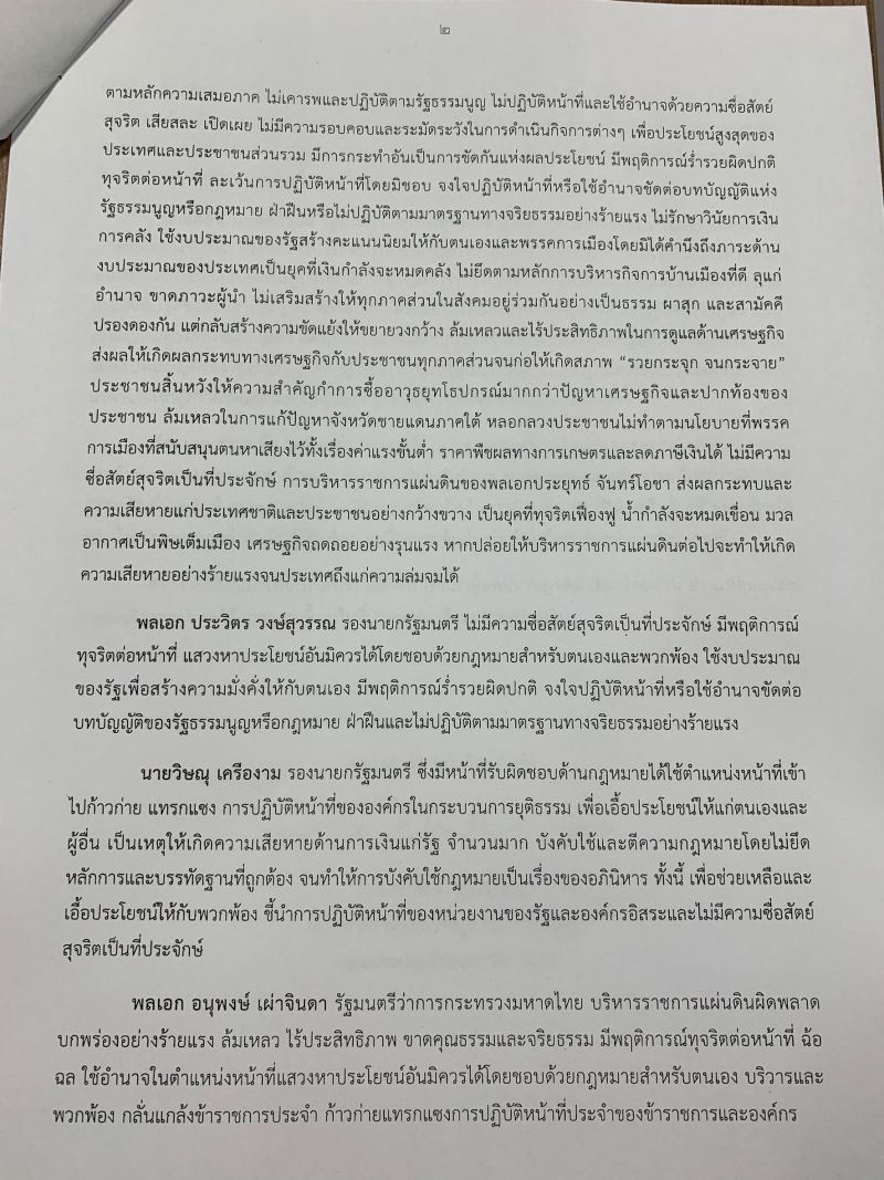  เปิดญัตติซักฟอกถล่ม“นายกฯ”จมเขี้ยว