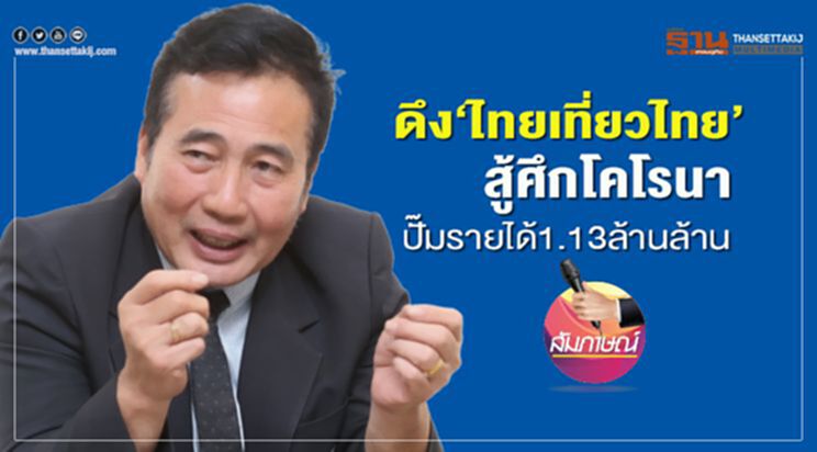 ดึง"ไทยเที่ยวไทย" สู้ศึกโคโรนา ปั๊มรายได้ 1.13 ล้านล้าน ดึง"ไทยเที่ยวไทย" สู้ศึกโคโรนา ปั๊มรายได้ 1.13 ล้านล้าน