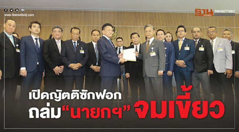 เปิดญัตติซักฟอกถล่ม“นายกฯ”จมเขี้ยว เปิดญัตติซักฟอกถล่ม“นายกฯ”จมเขี้ยว
