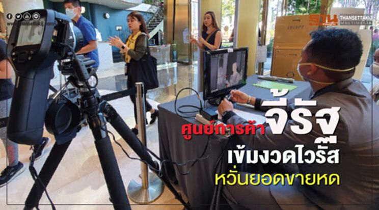 ศูนย์การค้าจี้รัฐ เข้มงวดไวรัส หวั่นยอดขายหด ศูนย์การค้าจี้รัฐ เข้มงวดไวรัส หวั่นยอดขายหด