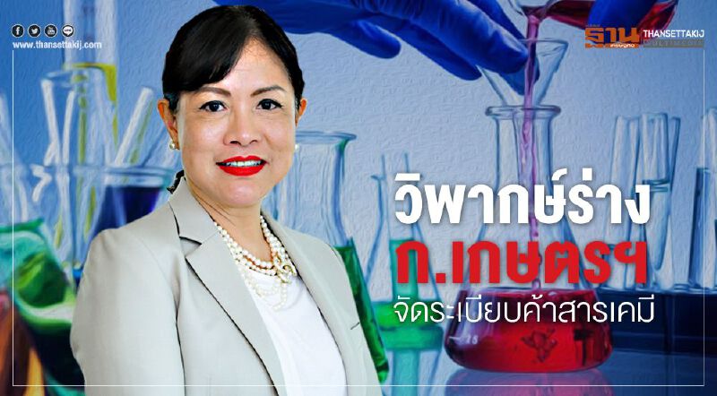 วิพากษ์ร่าง ก.เกษตร จัดระเบียบค้าสารเคมี