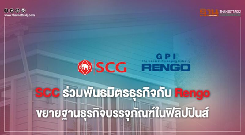 SCC ร่วมพันธมิตรธุรกิจกับ Rengo ขยายฐานธุรกิจบรรจุภัณฑ์ในฟิลิปปินส์ SCC ร่วมพันธมิตรธุรกิจกับ Rengo ขยายฐานธุรกิจบรรจุภัณฑ์ในฟิลิปปินส์