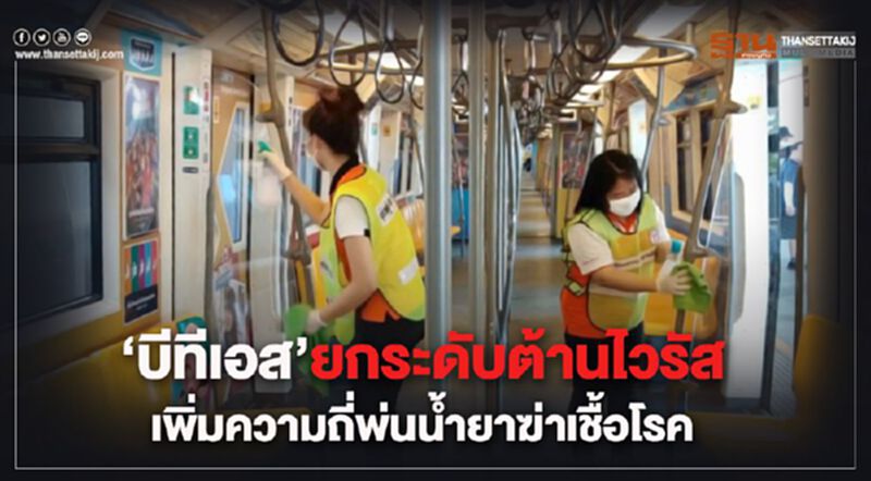 “บีทีเอส”ยกระดับต้านไวรัส เพิ่มความถี่พ่นน้ำยาฆ่าเชื้อโรค “บีทีเอส”ยกระดับต้านไวรัส เพิ่มความถี่พ่นน้ำยาฆ่าเชื้อโรค