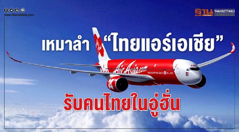 เหมาลำ”ไทยแอร์เอเชีย” รับคนไทยในอู่ฮั่น เหมาลำ”ไทยแอร์เอเชีย” รับคนไทยในอู่ฮั่น