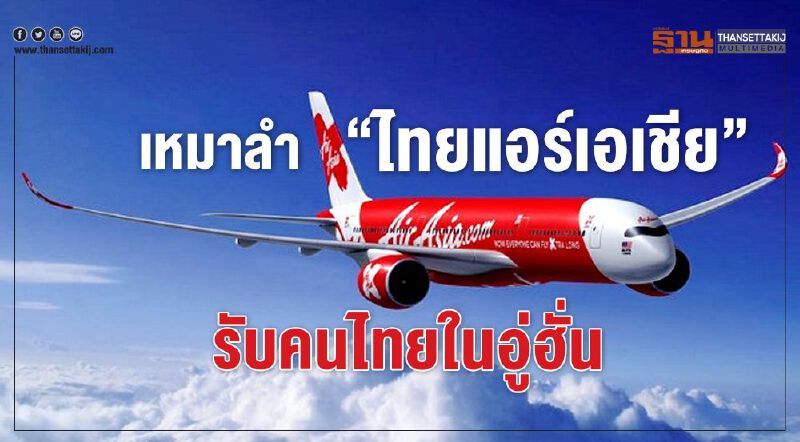 เหมาลำ”ไทยแอร์เอเชีย” รับคนไทยในอู่ฮั่น เหมาลำ”ไทยแอร์เอเชีย” รับคนไทยในอู่ฮั่น