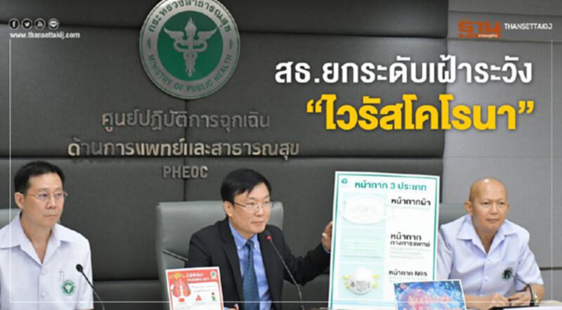 สธ.ยกระดับเฝ้าระวัง"ไวรัสโคโรนา" สธ.ยกระดับเฝ้าระวัง"ไวรัสโคโรนา"