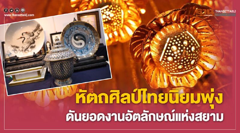 รมช.พาณิชย์เชื่อหัตถศิลป์ไทยนิยมพุ่งดันยอดงานอัตลักษณ์แห่งสยาม รมช.พาณิชย์เชื่อหัตถศิลป์ไทยนิยมพุ่งดันยอดงานอัตลักษณ์แห่งสยาม