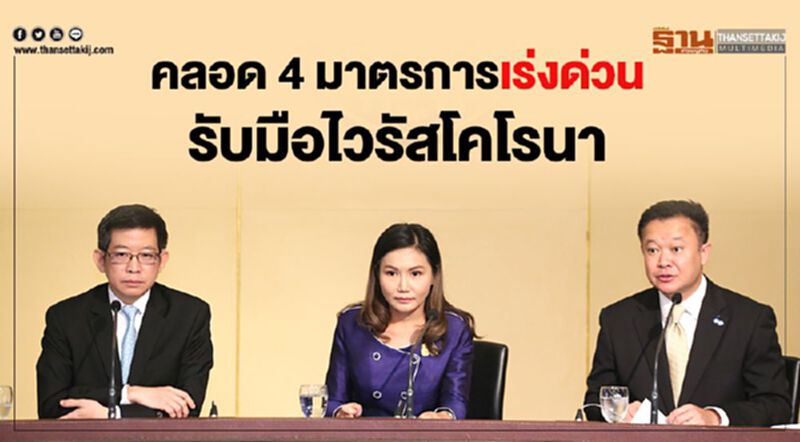 คลอด 4 มาตรการเร่งด่วน รับมือไวรัสโคโรนา คลอด 4 มาตรการเร่งด่วน รับมือไวรัสโคโรนา