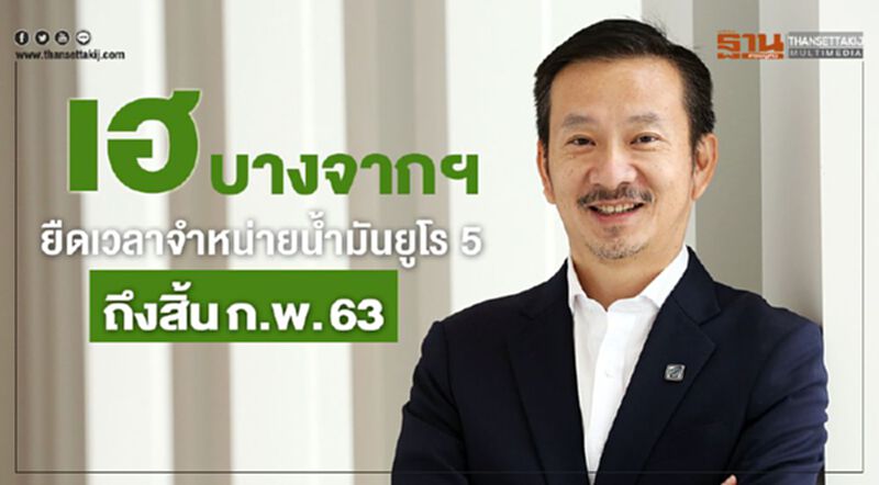 เฮ!บางจากฯ ยืดเวลาจำหน่ายน้ำมันยูโร5 ถึงสิ้นก.พ. 63 เฮ!บางจากฯ ยืดเวลาจำหน่ายน้ำมันยูโร5 ถึงสิ้นก.พ. 63
