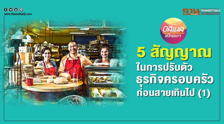 5 สัญญาณ ในการปรับตัวธุรกิจครอบครัว ก่อนสายเกินไป (1) 5 สัญญาณ ในการปรับตัวธุรกิจครอบครัว ก่อนสายเกินไป (1)