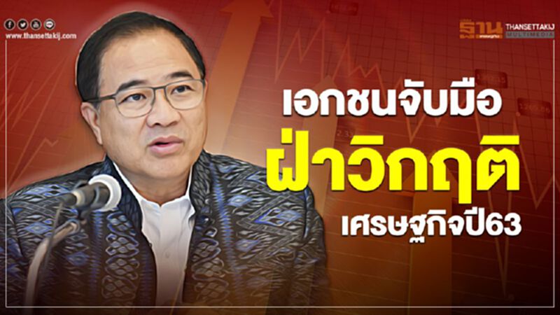 เอกชนจับมือฝ่าวิกฤติเศรษฐกิจปี 63 เอกชนจับมือฝ่าวิกฤติเศรษฐกิจปี 63