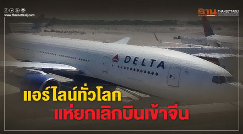 แอร์ไลน์ทั่วโลก ระส่ำแห่ยกเลิกบินเข้าจีน แอร์ไลน์ทั่วโลก ระส่ำแห่ยกเลิกบินเข้าจีน