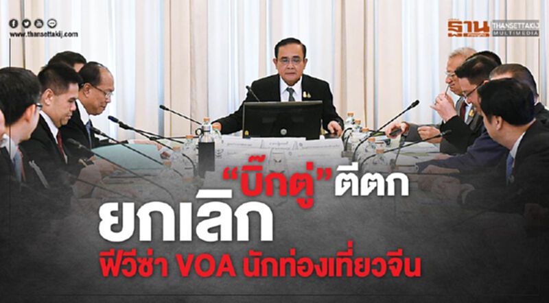 "บิ๊กตู่" ตีตก ยกเลิกฟีวีซ่า VOA นักท่องเที่ยวจีน "บิ๊กตู่" ตีตก ยกเลิกฟีวีซ่า VOA นักท่องเที่ยวจีน