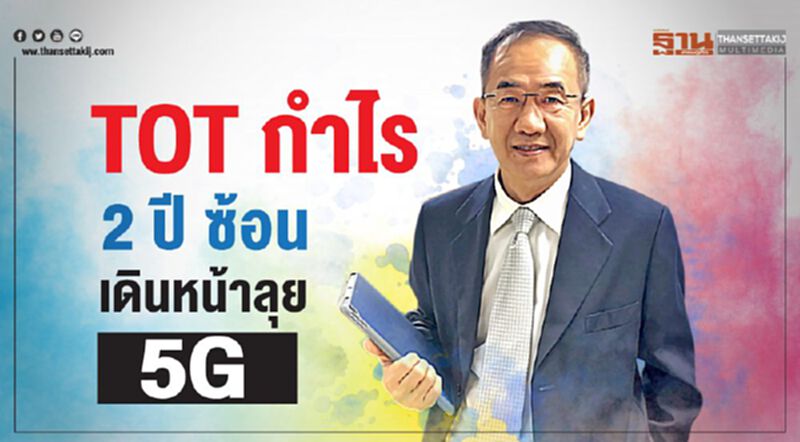 TOT กำไร 2 ปี ซ้อน เดินหน้าลุย 5G TOT กำไร 2 ปี ซ้อน เดินหน้าลุย 5G