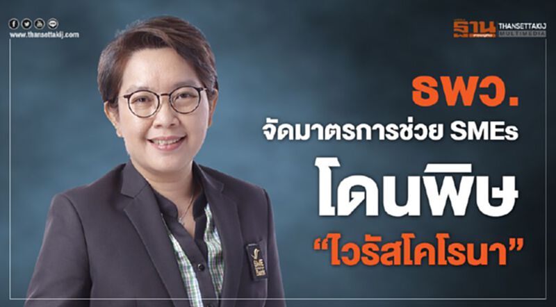 ธพว.จัดมาตรการช่วย SMEs โดนพิษ “ไวรัสโคโรนา” ธพว.จัดมาตรการช่วย SMEs โดนพิษ “ไวรัสโคโรนา”