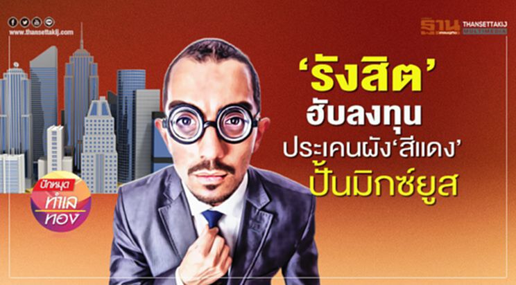 ‘รังสิต’ฮับลงทุน ประเคนผัง‘สีแดง’ ปั้นมิกซ์ยูส ‘รังสิต’ฮับลงทุน ประเคนผัง‘สีแดง’ ปั้นมิกซ์ยูส