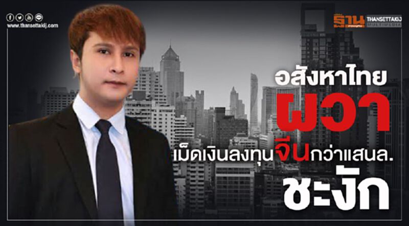 อสังหาไทยผวา เงินลงทุนจีนแสนล.ชะงัก อสังหาไทยผวา เงินลงทุนจีนแสนล.ชะงัก