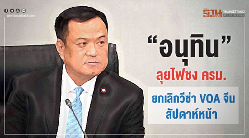 “อนุทิน” ลุยไฟชงครม. ยกเลิกวีซ่าVOA จีนสัปดาห์หน้า “อนุทิน” ลุยไฟชงครม. ยกเลิกวีซ่าVOA จีนสัปดาห์หน้า