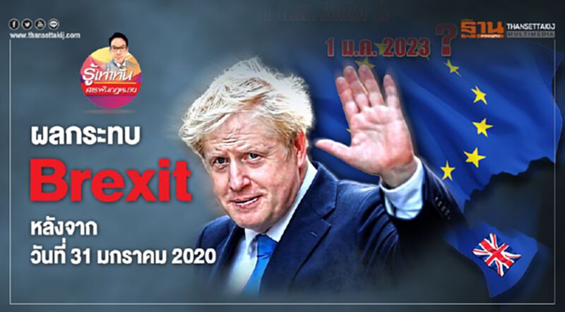 ผลกระทบ Brexit หลังจากวันที่ 31 มกราคม 2020 ผลกระทบ Brexit หลังจากวันที่ 31 มกราคม 2020