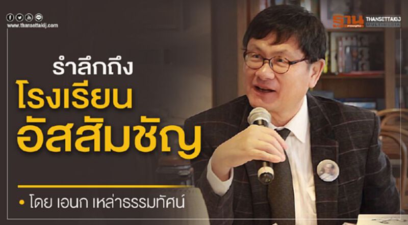 รำลึกถึงโรงเรียนอัสสัมชัญ โดย เอนก เหล่าธรรมทัศน์ รำลึกถึงโรงเรียนอัสสัมชัญ โดย เอนก เหล่าธรรมทัศน์