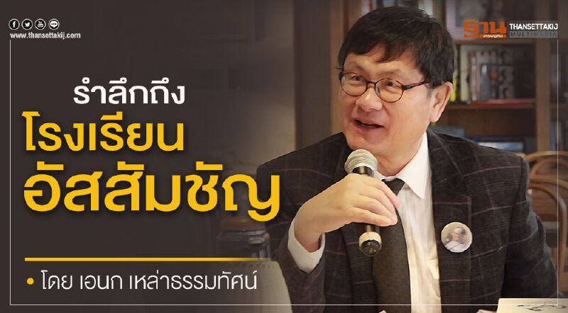 รำลึกถึงโรงเรียนอัสสัมชัญ โดย เอนก เหล่าธรรมทัศน์ รำลึกถึงโรงเรียนอัสสัมชัญ โดย เอนก เหล่าธรรมทัศน์