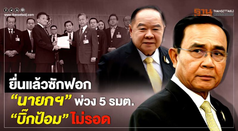 ยื่นแล้ว ซักฟอก“นายกฯ”พ่วง 5 รมต.“บิ๊กป้อม”ไม่รอด ยื่นแล้ว ซักฟอก“นายกฯ”พ่วง 5 รมต.“บิ๊กป้อม”ไม่รอด