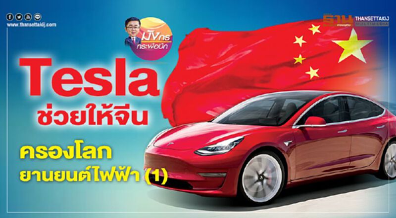 Tesla ช่วยให้จีน ครองโลกยานยนต์ไฟฟ้า (1) Tesla ช่วยให้จีน ครองโลกยานยนต์ไฟฟ้า (1)