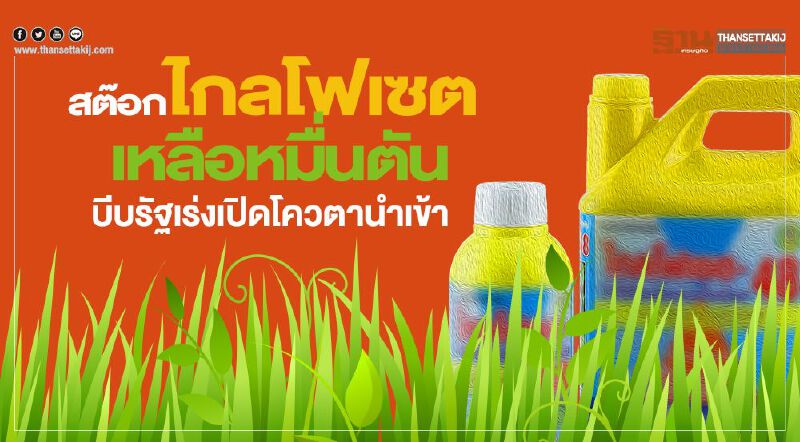 สต๊อกไกลโฟเซต  เหลือหมื่นตัน  บีบรัฐเร่งเปิดโควตานำเข้า