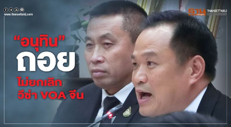 “อนุทิน”ถอย ไม่ยกเลิกวีซ่า VOA นักท่องเที่ยวจีน “อนุทิน”ถอย ไม่ยกเลิกวีซ่า VOA นักท่องเที่ยวจีน
