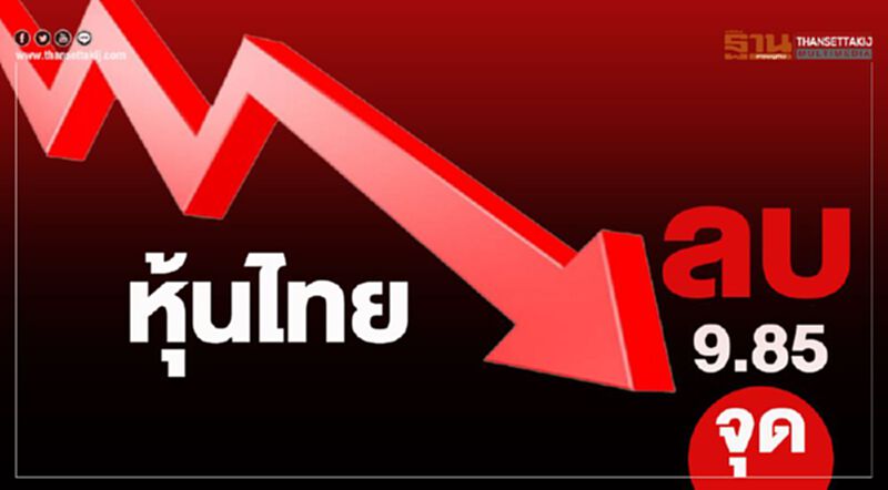 หุ้นไทยปิดลบ 9.85 จุด หุ้นไทยปิดลบ 9.85 จุด