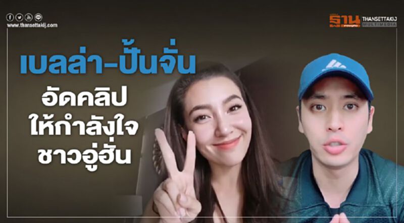 เบลล่า-ปั้นจั่น อัดคลิปให้กำลังใจชาวอู่ฮั่น เบลล่า-ปั้นจั่น อัดคลิปให้กำลังใจชาวอู่ฮั่น