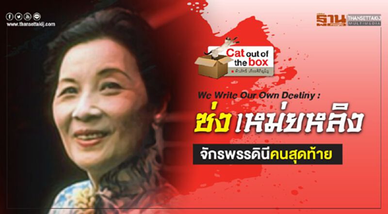 We Write Our Own Destiny : ซ่ง เหม่ยหลิง จักรพรรดินีคนสุดท้าย We Write Our Own Destiny : ซ่ง เหม่ยหลิง จักรพรรดินีคนสุดท้าย