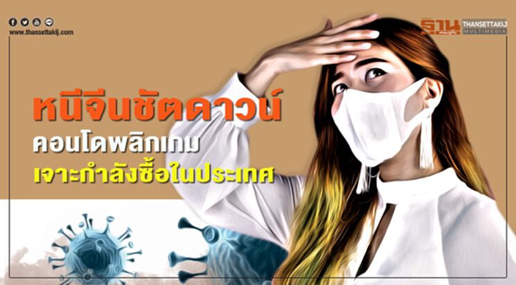 หนีจีนชัตดาวน์ คอนโดพลิกเกม เจาะกำลังซื้อในประเทศ หนีจีนชัตดาวน์ คอนโดพลิกเกม เจาะกำลังซื้อในประเทศ