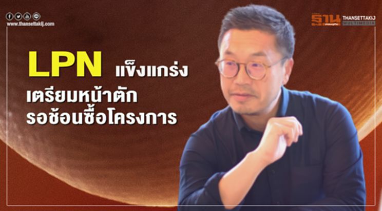 LPN แข็งแกร่ง เตรียมหน้าตัก รอช้อนซื้อโครงการ LPN แข็งแกร่ง เตรียมหน้าตัก รอช้อนซื้อโครงการ