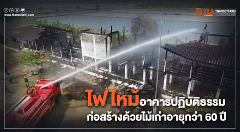 ไฟไหม้อาคารปฏิบัติธรรมก่อสร้างด้วยไม้เก่าอายุกว่า 60 ปี วอด 2 หลัง ไฟไหม้อาคารปฏิบัติธรรมก่อสร้างด้วยไม้เก่าอายุกว่า 60 ปี วอด 2 หลัง