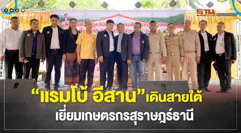 "แรมโบ้ อีสาน" เดินสายใต้ เยี่ยมเกษตรกรสุราษฎร์ธานี "แรมโบ้ อีสาน" เดินสายใต้ เยี่ยมเกษตรกรสุราษฎร์ธานี