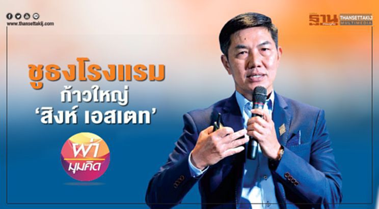 ชูธงโรงแรม ก้าวใหญ่ ‘สิงห์ เอสเตท’ ชูธงโรงแรม ก้าวใหญ่ ‘สิงห์ เอสเตท’