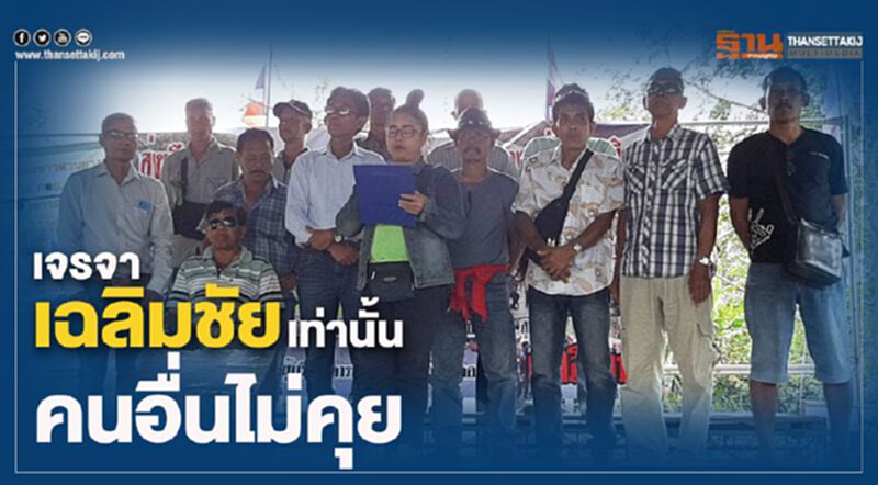 เจรจา “เฉลิมชัย” เท่านั้นคนอื่นไม่คุย เจรจา “เฉลิมชัย” เท่านั้นคนอื่นไม่คุย