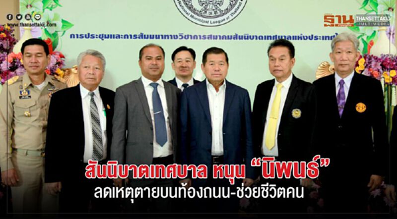 สันนิบาตเทศบาล หนุน “นิพนธ์” ลดเหตุตายบนท้องถนน-ช่วยชีวิตคน สันนิบาตเทศบาล หนุน “นิพนธ์” ลดเหตุตายบนท้องถนน-ช่วยชีวิตคน