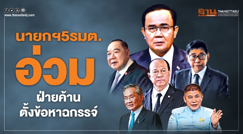 ฝ่ายค้านตั้งข้อหาฉกรรจ์-นายกฯ5รมต. ฝ่ายค้านตั้งข้อหาฉกรรจ์-นายกฯ5รมต.