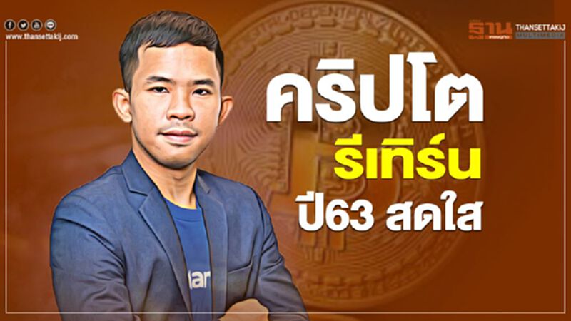 คริปโต รีเทิร์น ปี63 สดใส คริปโต รีเทิร์น ปี63 สดใส