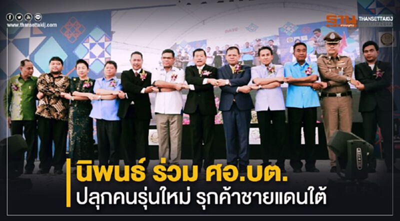 นิพนธ์ ปลุกคนรุ่นใหม่ รุกค้าชายแดนใต้ นิพนธ์ ปลุกคนรุ่นใหม่ รุกค้าชายแดนใต้