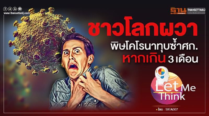 ชาวโลกผวา! พิษโคโรนาทุบซ้ำศก. หากเกิน3เดือน ชาวโลกผวา! พิษโคโรนาทุบซ้ำศก. หากเกิน3เดือน