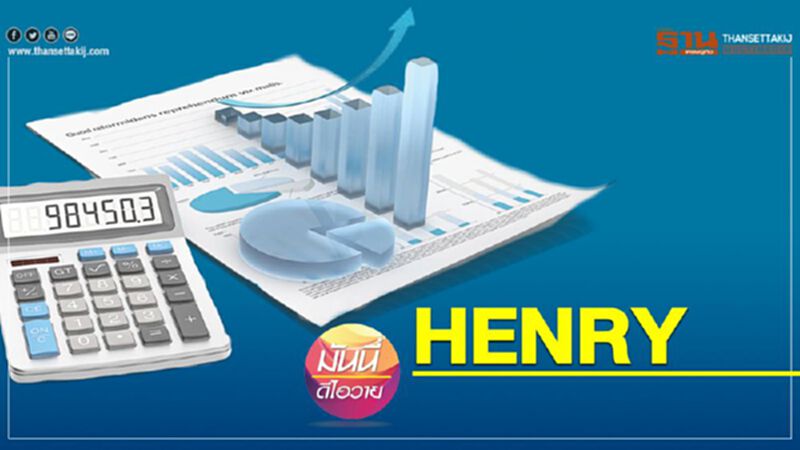 Money DIY 4.0 ชวนคุยหัวข้อ HENRY “อยากได้ต้องได้” Money DIY 4.0 ชวนคุยหัวข้อ HENRY “อยากได้ต้องได้”
