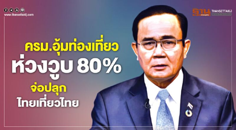 ครม.อุ้มท่องเที่ยวห่วงวูบ 80 % จ่อปลุกไทยเที่ยวไทย ครม.อุ้มท่องเที่ยวห่วงวูบ 80 % จ่อปลุกไทยเที่ยวไทย